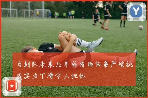 马刺队未来几年或将面临最严峻挑战实力下滑令人担忧