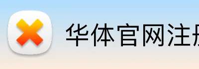 华体官网注册 logo